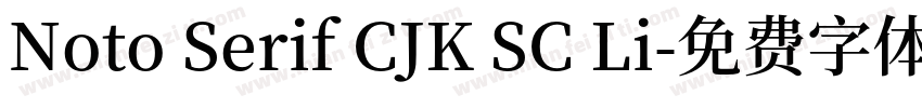 Noto Serif CJK SC Li字体转换
